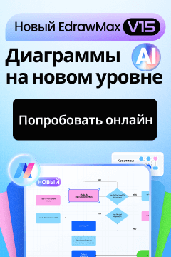 edrawmax v15 онлайн