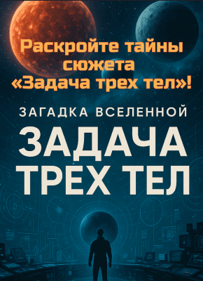 сжюет про задачу трех тел