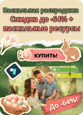пасхальная распродажа 2026