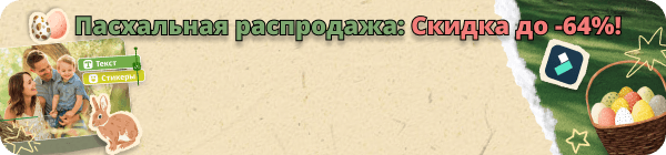 пасхальная распродажа 2026 в filmora