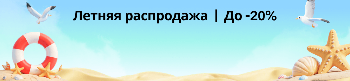 летняя распродажа