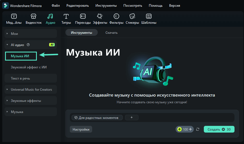 открыть ии генератор музыки в filmora