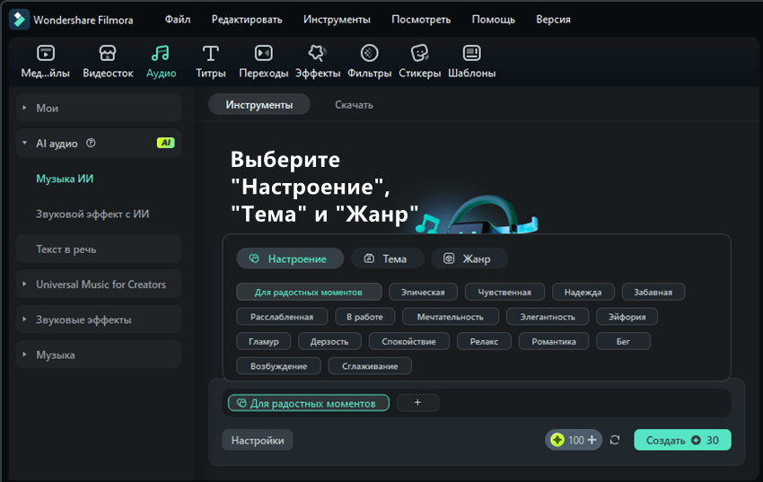 создавать музыку с помощью Filmora