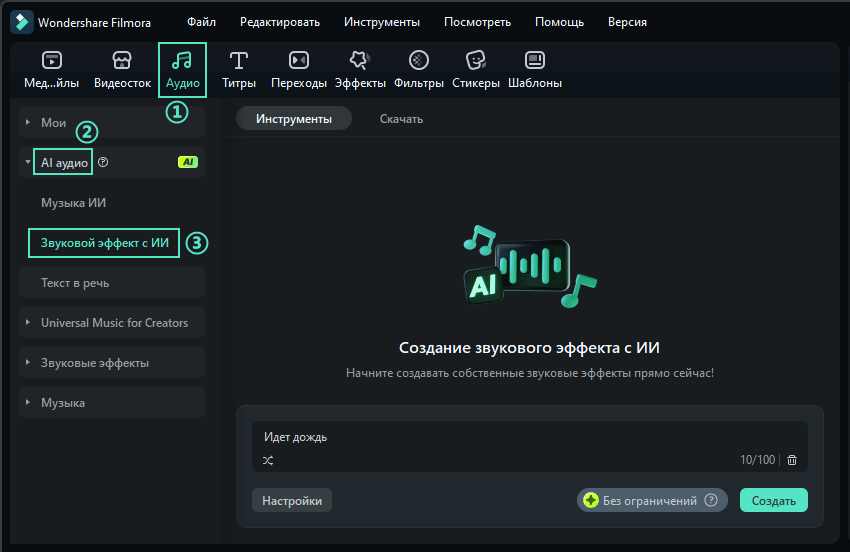 ии звуковой эффект filmora
