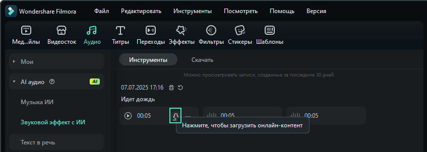 ии звуковой эффект filmora - скачать результаты