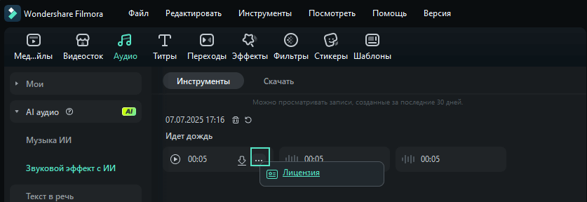 ии звуковой эффект filmora - лицензия