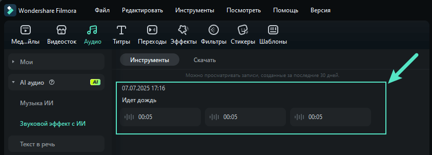 ии звуковой эффект filmora - результаты
