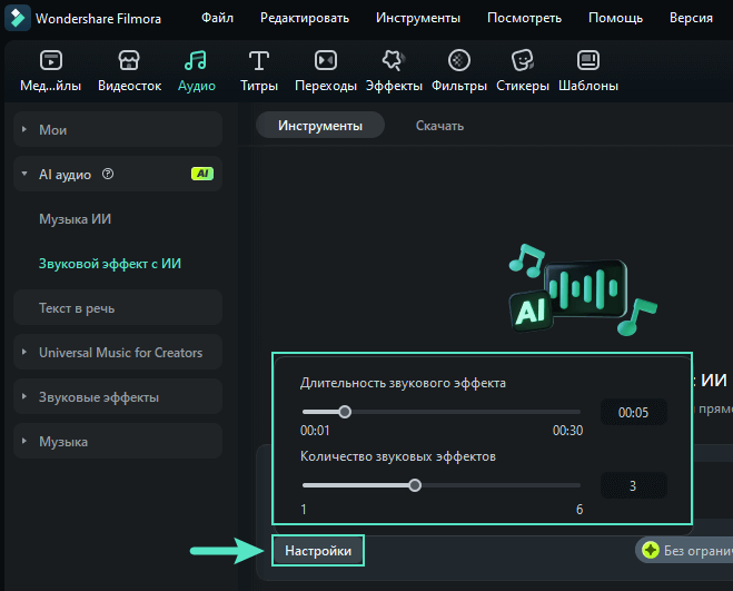 ии звуковой эффект filmora - настройка