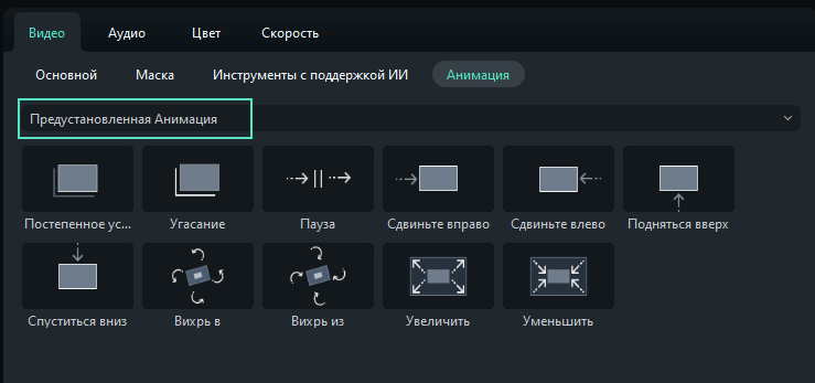 предустановленная анимаця видео filmora