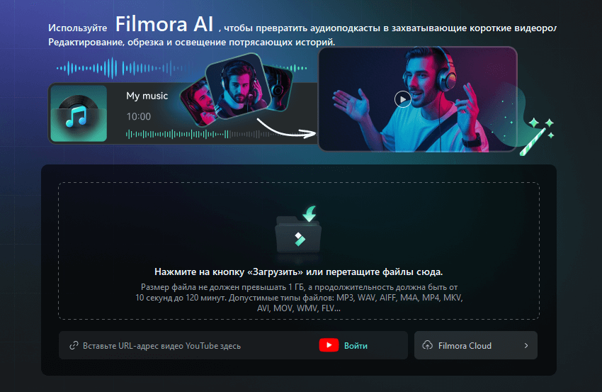 Окно импорта в Filmora: загрузка файла подкаста или вставка ссылки YouTube