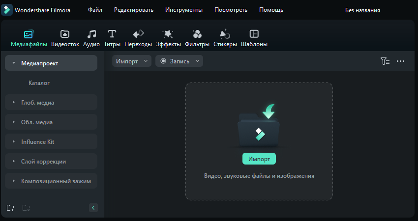Импорт видео Filmora