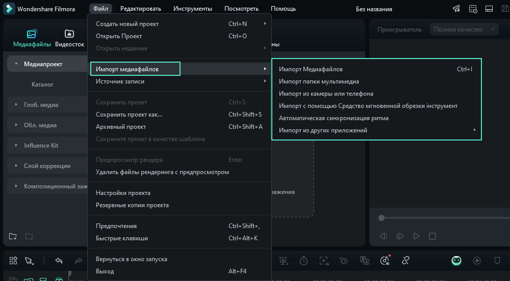 Импорт медиафайлов в Wondershare Filmora 