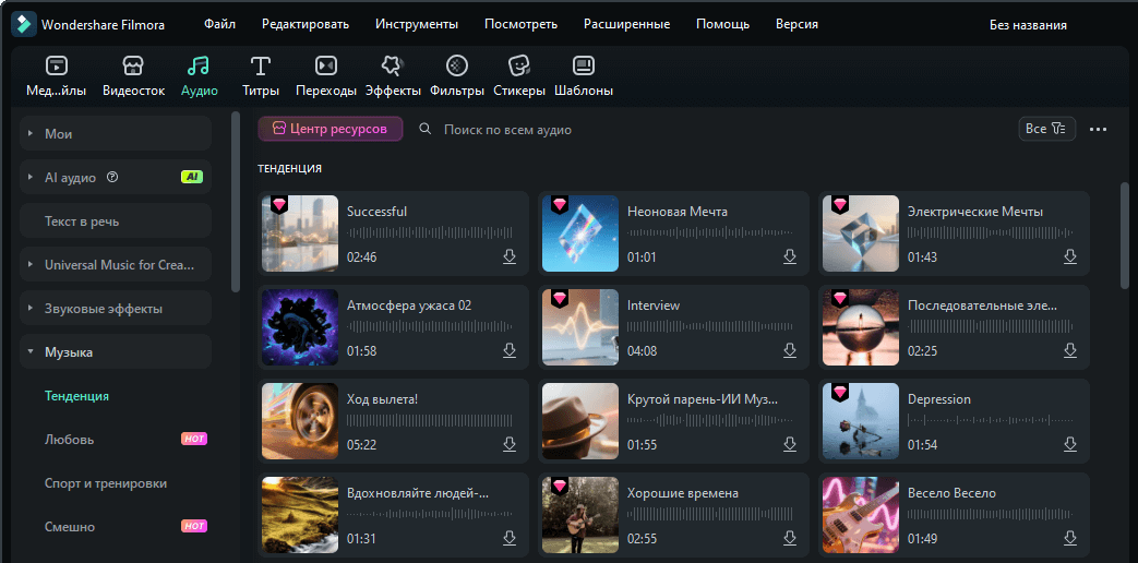музыка filmora