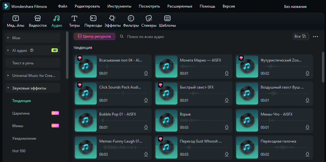 звуковые эффекты filmora