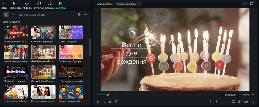 шаблоны видео filmora ко дню рождения