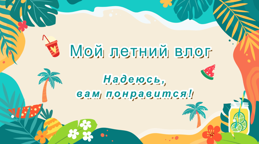 летнее видео - яркий стиль