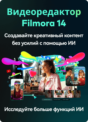 ии видеоредактор filmora