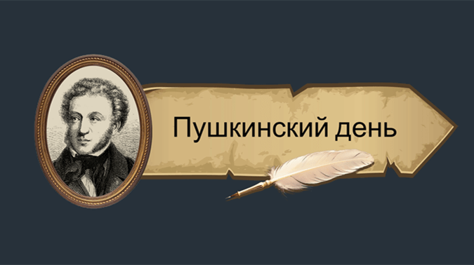 пушкинский день