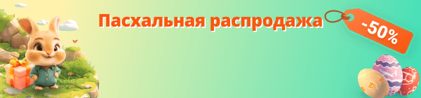 пасхальная распродажа
