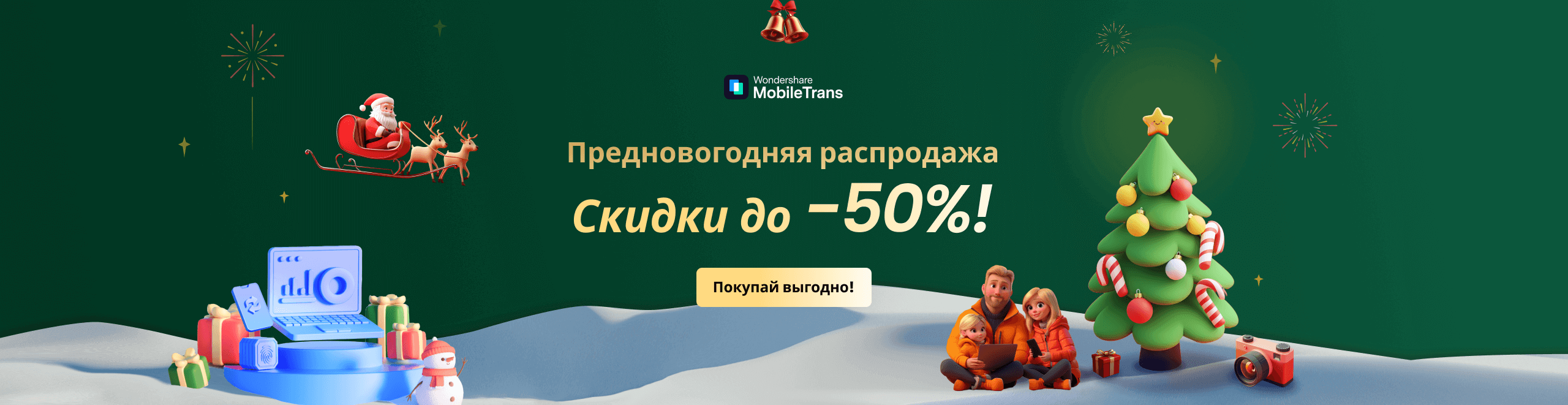 Предновогодняя распродажа 2024 в mobiletrans