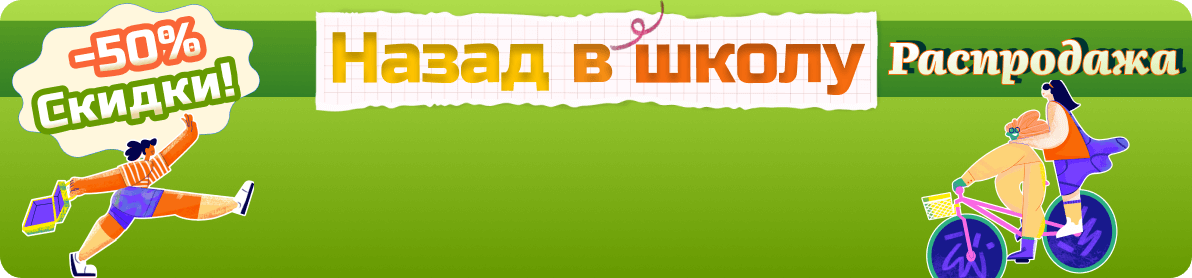 назад в школу - распродажа 2025