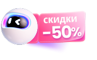 скидка -50%