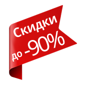 скидки до -90%