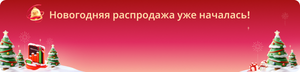 Новогодние скидки на подходе