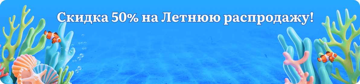 летняя распродажа2025