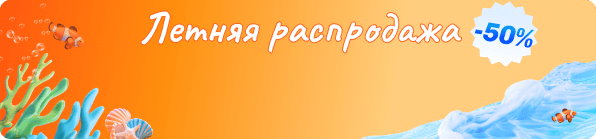 летняя распродажа2025
