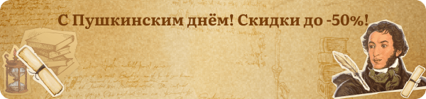 с пушкинским днём