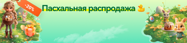 Пасхальные скидки до 20%