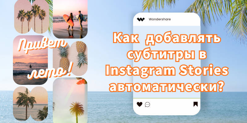 добавлять субтитры в Instagram Stories