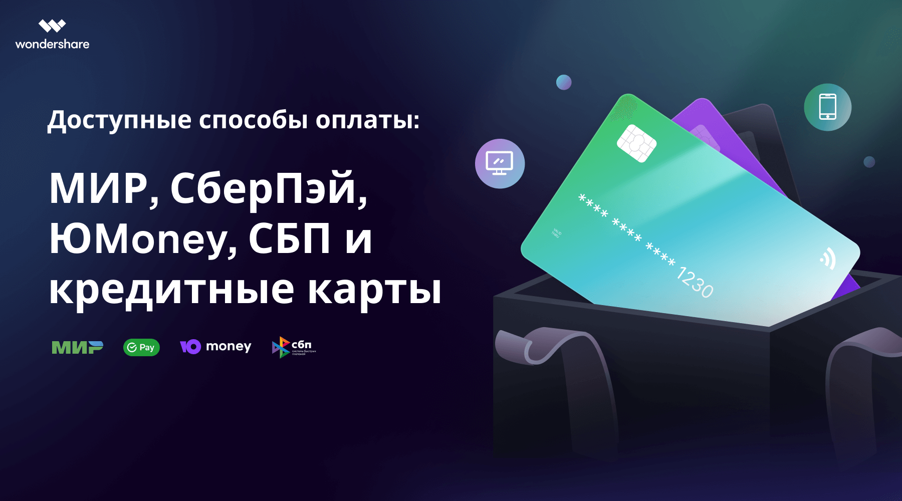 способ оплаты wondershare